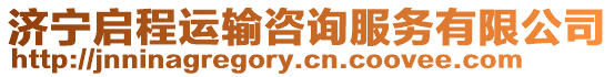 濟(jì)寧啟程運(yùn)輸咨詢服務(wù)有限公司