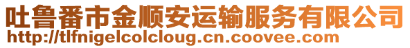 吐魯番市金順安運輸服務有限公司