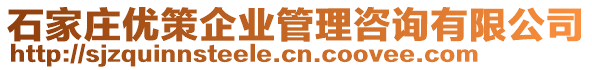 石家莊優(yōu)策企業(yè)管理咨詢有限公司