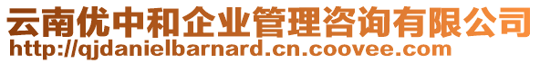 云南優(yōu)中和企業(yè)管理咨詢(xún)有限公司