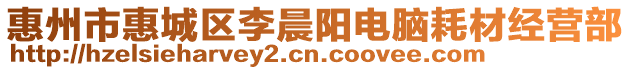 惠州市惠城區李晨陽電腦耗材經營部