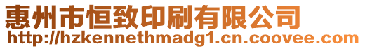 惠州市恒致印刷有限公司