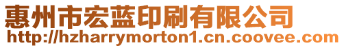 惠州市宏藍印刷有限公司