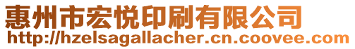 惠州市宏悅印刷有限公司