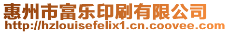 惠州市富樂印刷有限公司