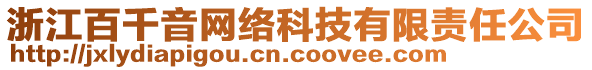 浙江百千音網(wǎng)絡(luò)科技有限責(zé)任公司