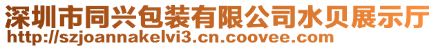 深圳市同興包裝有限公司水貝展示廳