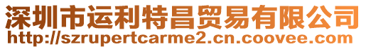 深圳市運(yùn)利特昌貿(mào)易有限公司