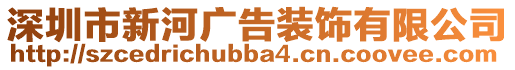 深圳市新河廣告裝飾有限公司