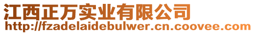 江西正萬實業有限公司