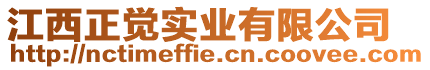江西正覺實業有限公司