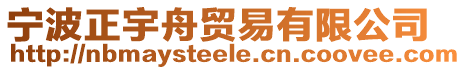 寧波正宇舟貿易有限公司