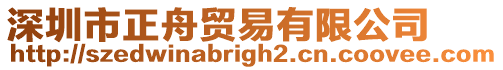 深圳市正舟貿易有限公司