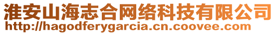 淮安山海志合網(wǎng)絡(luò)科技有限公司