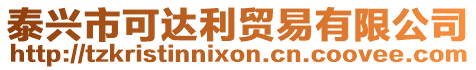 泰興市可達(dá)利貿(mào)易有限公司