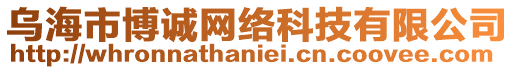 烏海市博誠網絡科技有限公司