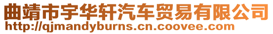 曲靖市宇華軒汽車貿易有限公司