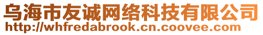 烏海市友誠網(wǎng)絡(luò)科技有限公司