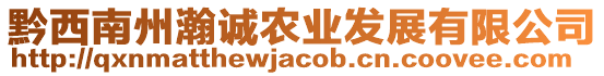 黔西南州瀚誠(chéng)農(nóng)業(yè)發(fā)展有限公司