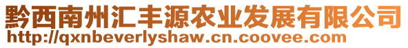 黔西南州匯豐源農(nóng)業(yè)發(fā)展有限公司