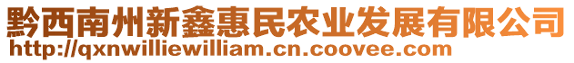 黔西南州新鑫惠民農(nóng)業(yè)發(fā)展有限公司