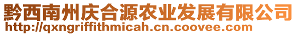 黔西南州慶合源農(nóng)業(yè)發(fā)展有限公司