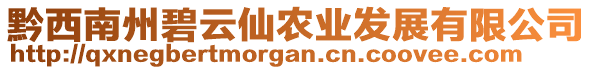 黔西南州碧云仙農(nóng)業(yè)發(fā)展有限公司