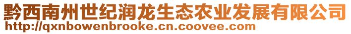 黔西南州世紀潤龍生態農業發展有限公司