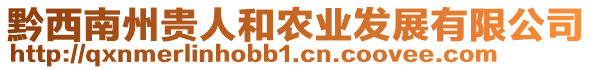 黔西南州貴人和農(nóng)業(yè)發(fā)展有限公司