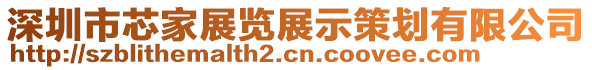 深圳市芯家展覽展示策劃有限公司