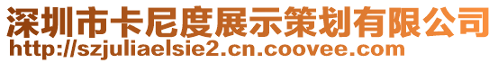 深圳市卡尼度展示策劃有限公司