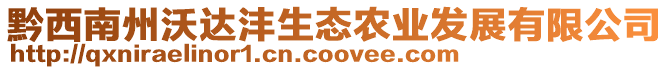 黔西南州沃達(dá)灃生態(tài)農(nóng)業(yè)發(fā)展有限公司