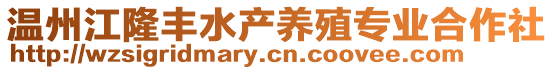 溫州江隆豐水產(chǎn)養(yǎng)殖專業(yè)合作社