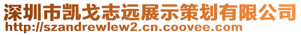 深圳市凱戈志遠展示策劃有限公司