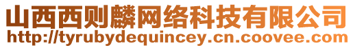 山西西則麟網(wǎng)絡(luò)科技有限公司