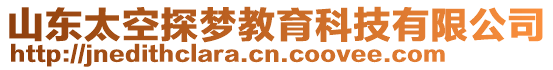 山東太空探夢教育科技有限公司