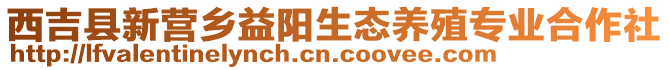 西吉縣新營鄉(xiāng)益陽生態(tài)養(yǎng)殖專業(yè)合作社