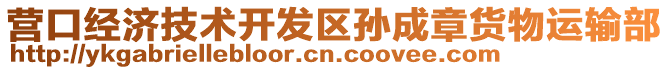 營口經(jīng)濟(jì)技術(shù)開發(fā)區(qū)孫成章貨物運輸部