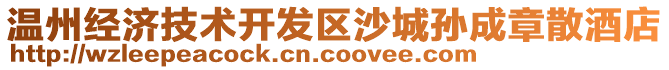 溫州經(jīng)濟(jì)技術(shù)開(kāi)發(fā)區(qū)沙城孫成章散酒店