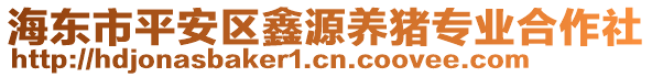 海東市平安區(qū)鑫源養(yǎng)豬專(zhuān)業(yè)合作社