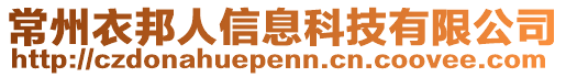 常州衣邦人信息科技有限公司