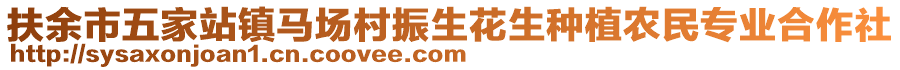 扶余市五家站鎮(zhèn)馬場村振生花生種植農(nóng)民專業(yè)合作社