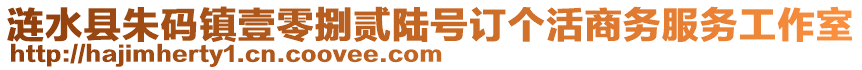 漣水縣朱碼鎮(zhèn)壹零捌貳陸號(hào)訂個(gè)活商務(wù)服務(wù)工作室