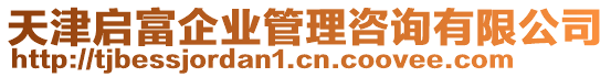 天津啟富企業(yè)管理咨詢有限公司