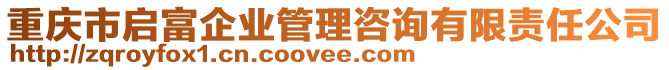 重慶市啟富企業(yè)管理咨詢有限責(zé)任公司