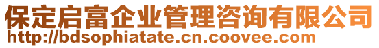 保定啟富企業(yè)管理咨詢有限公司