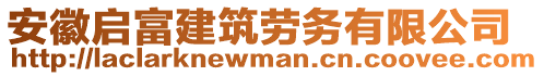 安徽啟富建筑勞務(wù)有限公司