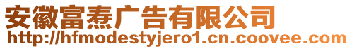 安徽富燾廣告有限公司