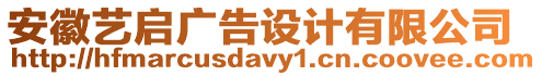 安徽藝啟廣告設(shè)計有限公司