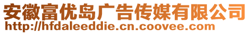 安徽富優(yōu)島廣告?zhèn)髅接邢薰? style=